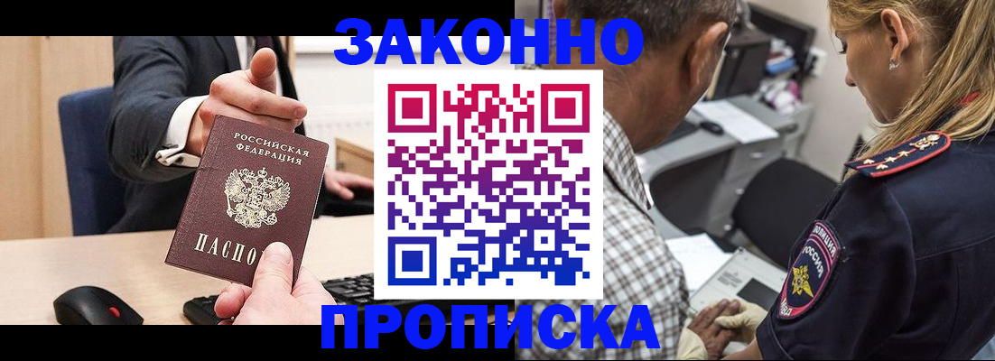 прописка законно в Лабинске